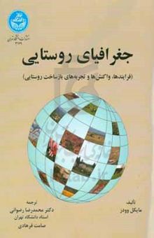 کتاب جغرافیای روستایی (فرایندها، واکنش‌ها و تجربه‌های بازساخت روستایی)