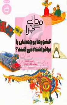 کتاب می‌دانی چرا کشورها پرچم‌شان را برافراشته می‌کنند؟ و پرسش‌های دیگر درباره‌ی مردمان و سرزمین‌ها
