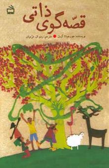 کتاب قصه‌گوی ذاتی