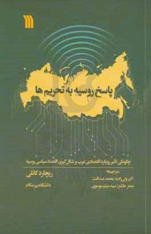 کتاب پاسخ روسیه به تحریم‌ها: چگونگی تاثیر رویکرد اقتصادی غرب بر شکل‌گیری اقتصاد سیاسی روسیه