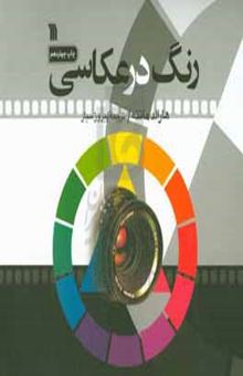 کتاب رنگ در عکاسی