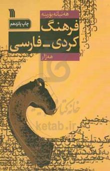کتاب هه‌نبانه بورینه = فرهنگ کردی - فارسی