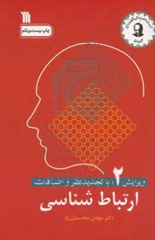 کتاب ارتباط شناسی