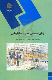 کتاب زبان تخصصی مدیریت بازاریابی (رشته‌های مدیریت بازرگانی، اجرایی، صنعتی، MBA)