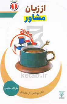 کتاب از زبان مشاور: ارکان پنج‌گانه زندگی خانوادگی نوشته علی‌اکبر مظاهری