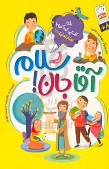 کتاب آقاجان! سلام: برای آشنایی کودکان با امام زمان (عج) نوشته غلامرضا حیدری‌ابهری، مهشید رجایی، علیرضا سبحانی‌نسب