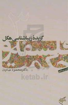 کتاب گزیده زیباشناسی هگل