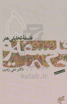 کتاب فلسفه تحلیلی هنر