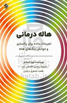 کتاب هاله‌درمانی: تمرینات ساده برای پاکسازی و خوانش رنگ‌های هاله نوشته لورا استایلر، متین قاسمی‌بجد