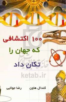 کتاب 100 اکتشافی که جهان را تکان داد