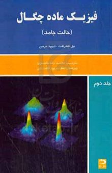 کتاب فیزیک ماده‌ی چگال