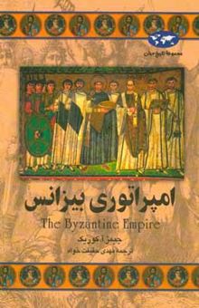 کتاب امپراتوری بیزانس