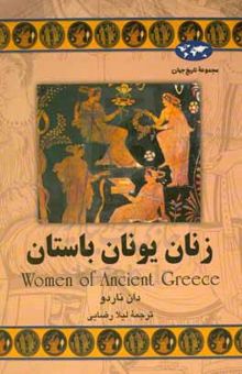 کتاب مجموعه تاریخ جهان/زنان یونان باستان