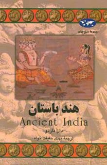 کتاب هند باستان