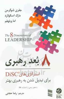 کتاب 8 بعد رهبری: استراتژی‌های DiSC برای تبدیل شدن به رهبری بهتر