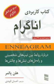 کتاب کتاب کاربردی اناگرام: درباره‌ روابط بین تیپ‌های شخصیتی و راه‌حل‌های تنش‌ها و چالش‌ها