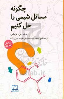 کتاب چگونه مسائل شیمی را حل کنیم