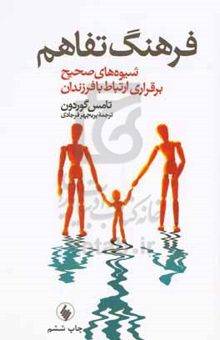 کتاب فرهنگ تفاهم (شیوه‌های صحیح برقراری ارتباط با فرزندان)