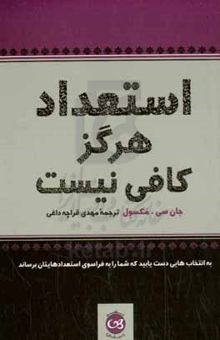 کتاب استعداد هرگز کافی نیست: به انتخاب‌هایی دست یابید که شما را به فراسوی استعدادهایتان برساند