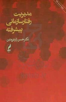 کتاب مدیریت رفتار سازمانی پیشرفته