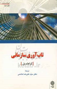 کتاب تاب‌آوری سازمانی