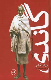 کتاب گاندی: سرگذشت مهاتما گاندی (داستان تجربه‌های من با راستی)