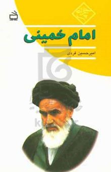 کتاب امام خمینی