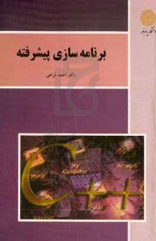 کتاب برنامه‌سازی پیشرفته (رشته کامپیوتر)