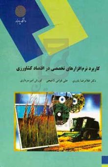 کتاب کاربرد نرم‌افزارهای تخصصی در اقتصاد کشاورزی (رشته دانشکده علوم کشاورزی)