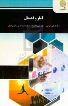 کتاب آمار و احتمال (رشته آمار)