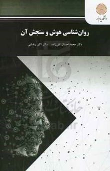 کتاب روان‌شناسی هوش و سنجش آن (رشته روان‌شناسی)