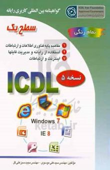 کتاب گواهینامه بین‌المللی کاربری رایانه: سطح یک بر اساس ICDL نسخه 5: Windows 7