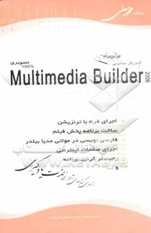 کتاب آموزش جادویی Multimedia builder 2006