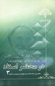 کتاب در محضر استاد 3: سخنرانی استاد علامه کرباسچیان برای پدران و مادران نوشته علی‌اصغر کرباسچیان