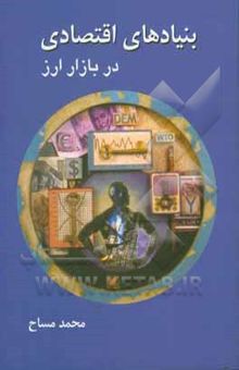 کتاب بنیادهای اقتصادی در بازار ارز