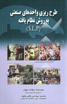 کتاب طرح‌ریزی واحدهای صنعتی به روش نظام‌یافته (S.L.P)