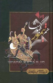 کتاب منم تیمور جهانگشا: سرگذشت تیمور لنگ بقلم خود او