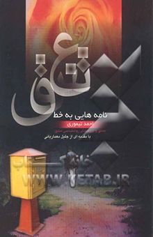 کتاب نامه‌هایی به خط عشق