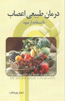 کتاب درمان طبیعی بیماریهای اعصاب