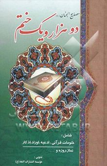 کتاب مصابیح‌الجنان: دو هزار و یک ختم