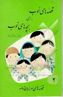 کتاب قصه‌های خوب برای بچه‌های خوب 1: قصه‌های برگزیده از کلیله و دمنه