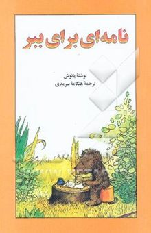 کتاب نامه‌ای برای ببر