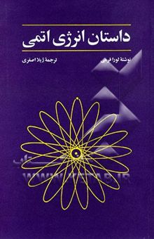 کتاب داستان انرژی اتمی