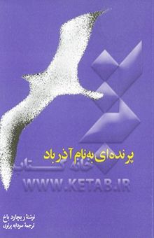 کتاب پرنده‌ای به نام آذرباد