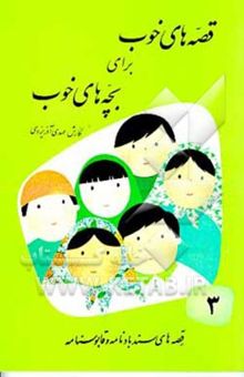 کتاب قصه‌های خوب برای بچه‌های خوب: قصه‌های برگزیده از سندبادنامه و قابوسنامه