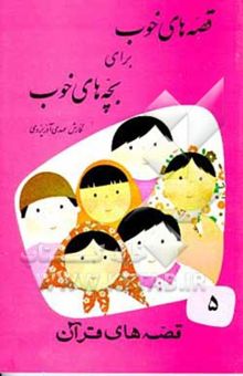 کتاب قصه‌های خوب برای بچه‌های خوب: قصه‌های برگزیده از قصه‌های قرآن