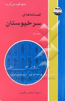 کتاب افسانه‌های سرخپوستان 1