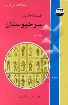 کتاب افسانه‌های سرخپوستان/جلد دوم