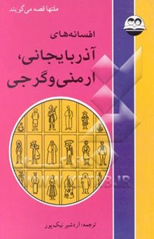 کتاب افسانه‌های آذربایجانی، ارمنی و گرجی