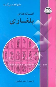 کتاب افسانه‌های بلغاری